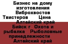 Бизнес на дому изготовления Виброхвостов-Твистеров!!! › Цена ­ 12 500 - Алтайский край, Бийск г. Охота и рыбалка » Рыболовные принадлежности   . Алтайский край